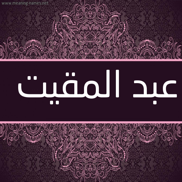 شكل 4 صوره زخرفة عربي للإسم بخط عريض صورة اسم عبد المقيت ABD-ALMQIT